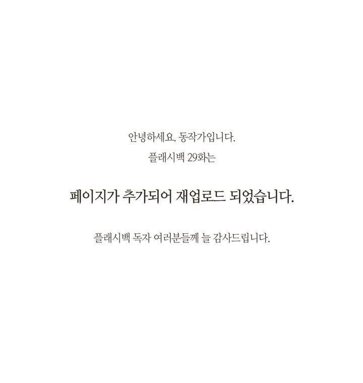 플래시백 29화 - [공지추가] 1