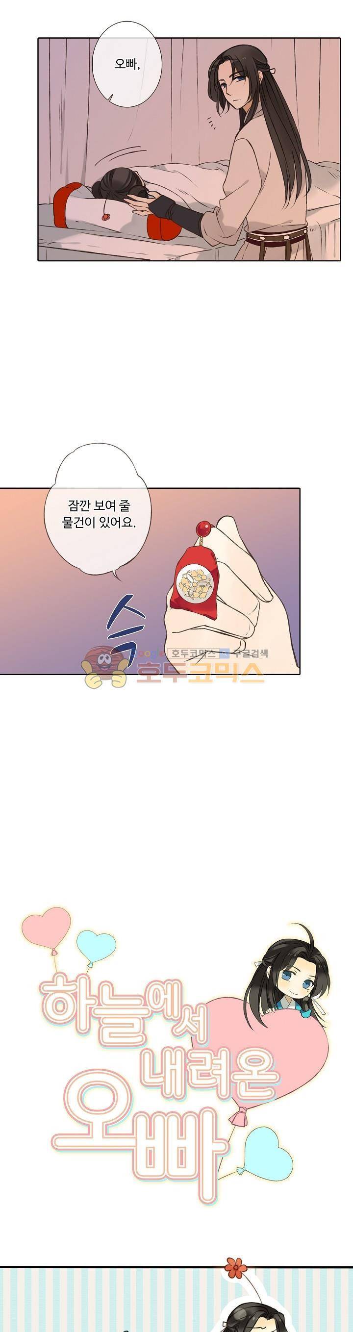 하늘에서 내려온 오빠 63화 1