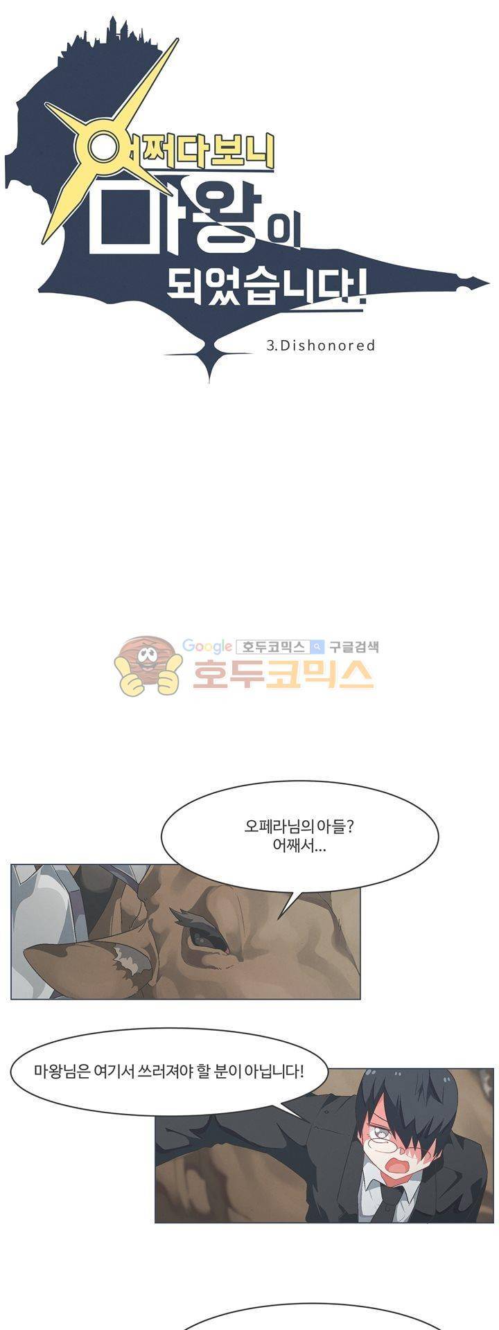 어쩌다보니 마왕이 되었습니다 시즌2 - Episode 3-8 Dishonored 4