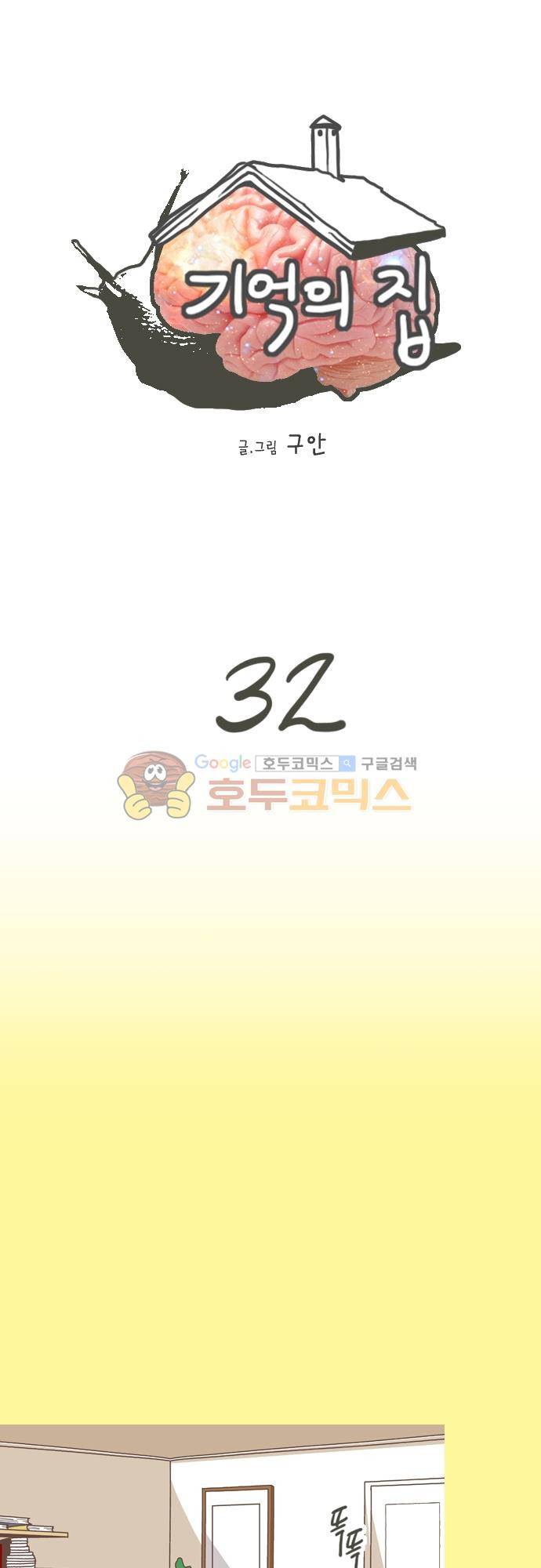 기억의 집 32화 1