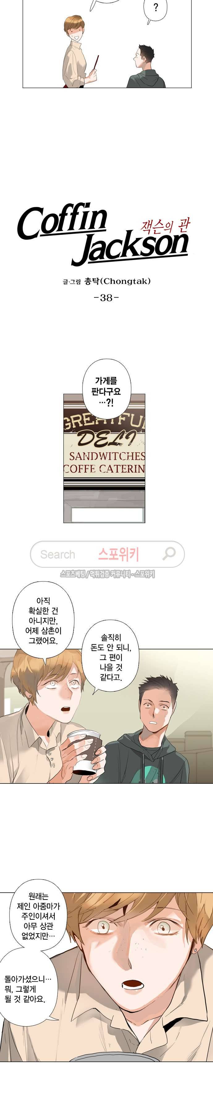 잭슨의 관 38화 2