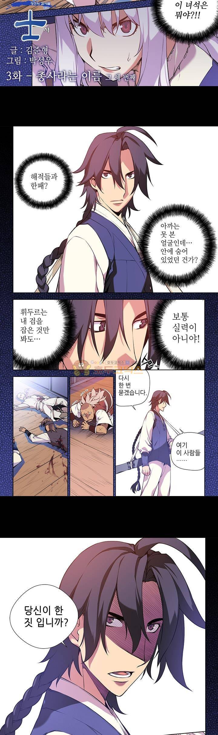 총사(總士) 3화 2