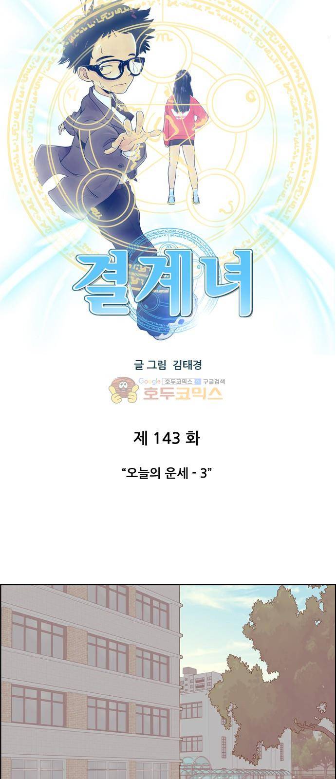 결계녀 143화 - 오늘의 운세 (3) 5