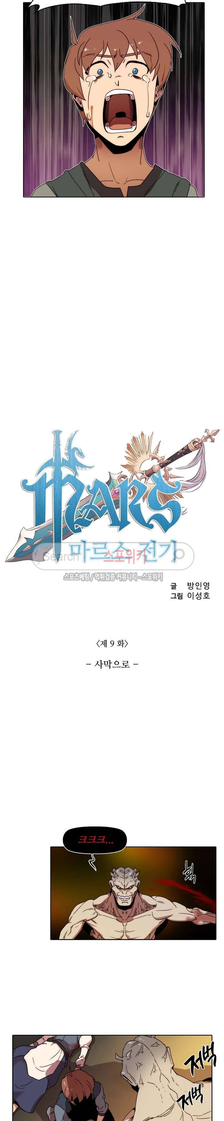 마르스 전기 9화 2