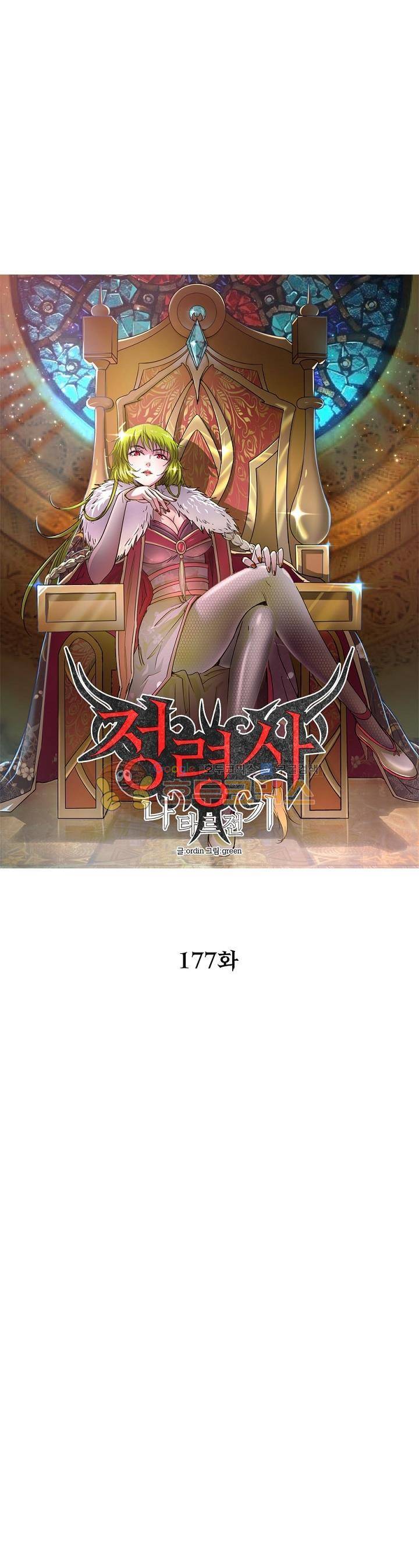 정령사: 나타르 전기 177화 5