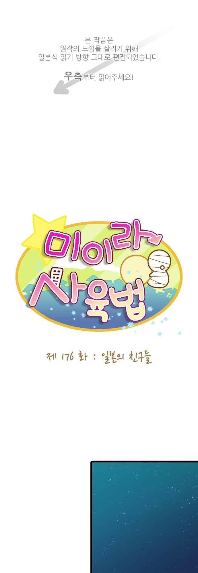 미이라 사육법 176화 1