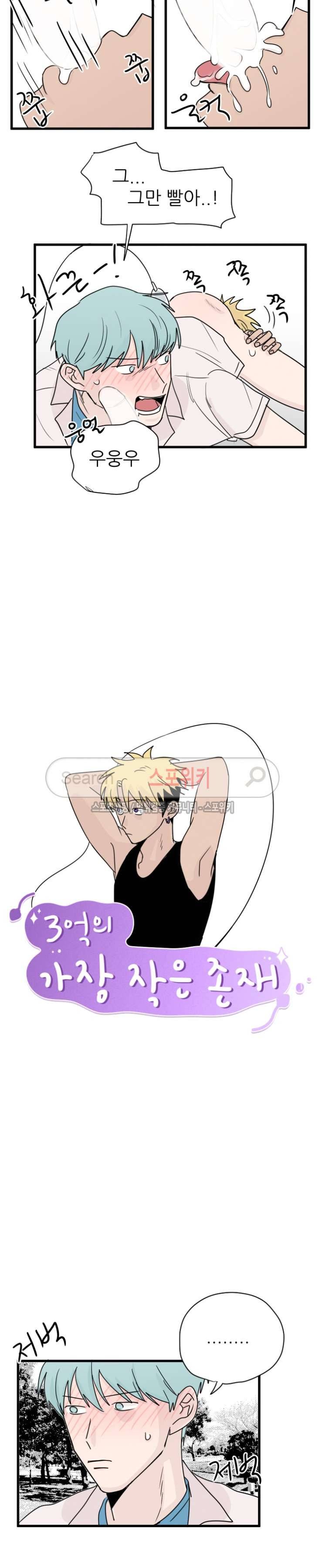 3억의 가장 작은 존재 17화 2