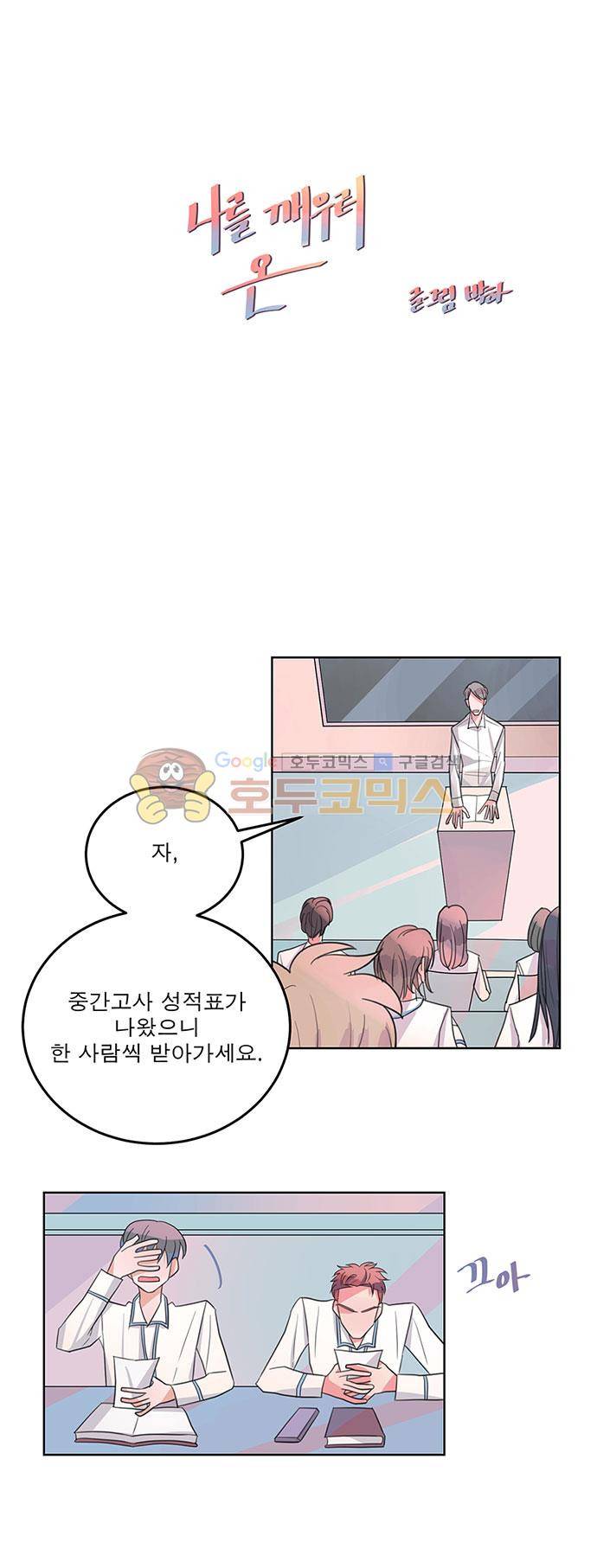 나를 깨우러 온 48화 3