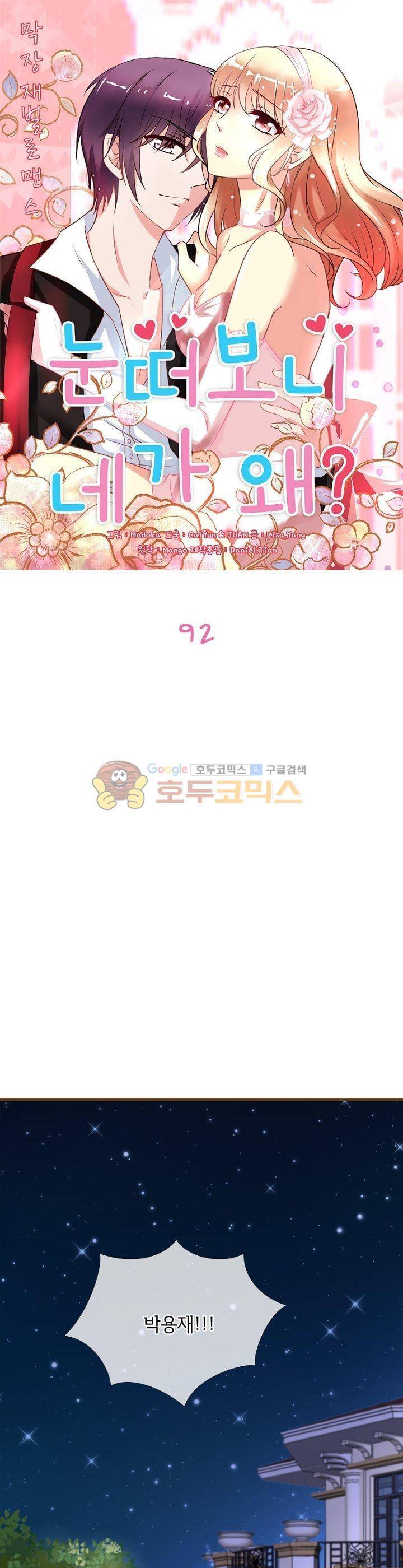 눈 떠보니 네가 왜? 92화 1