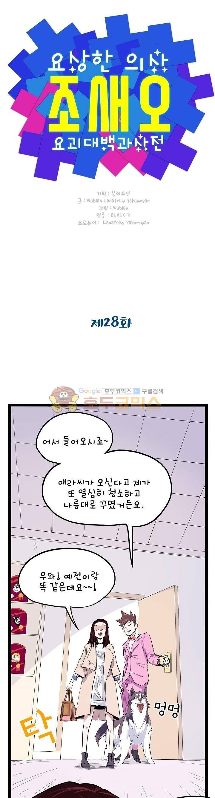 요상한 의사 조새오 28화 1