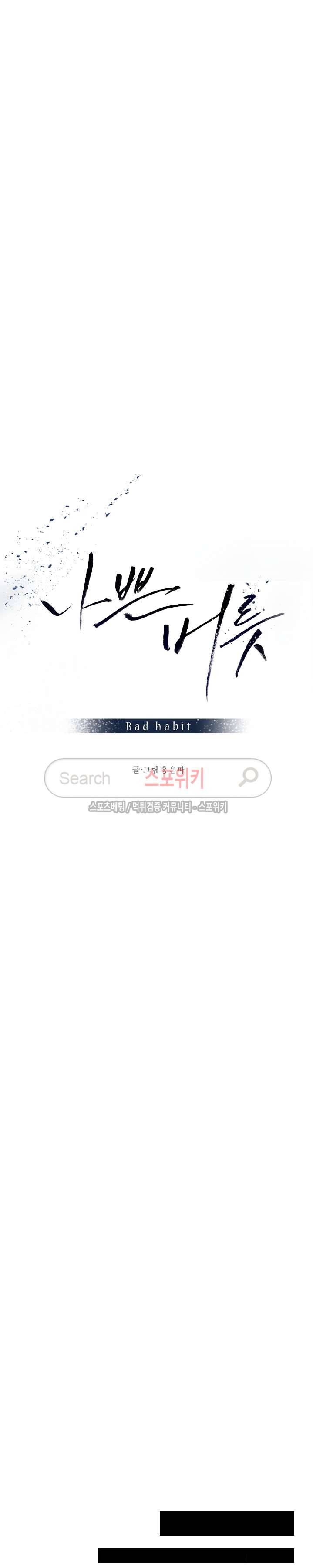 나쁜버릇(봄툰) 25화 3