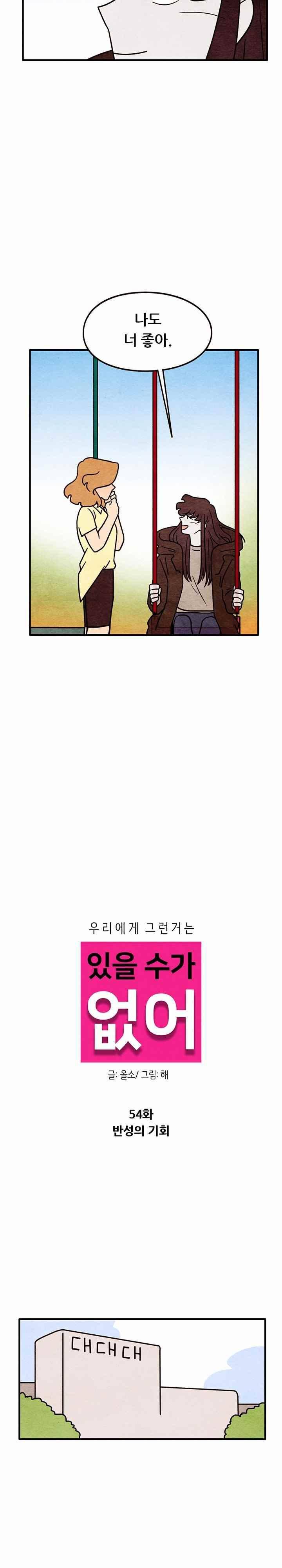 있을 수가 없어 시즌2 54화 3