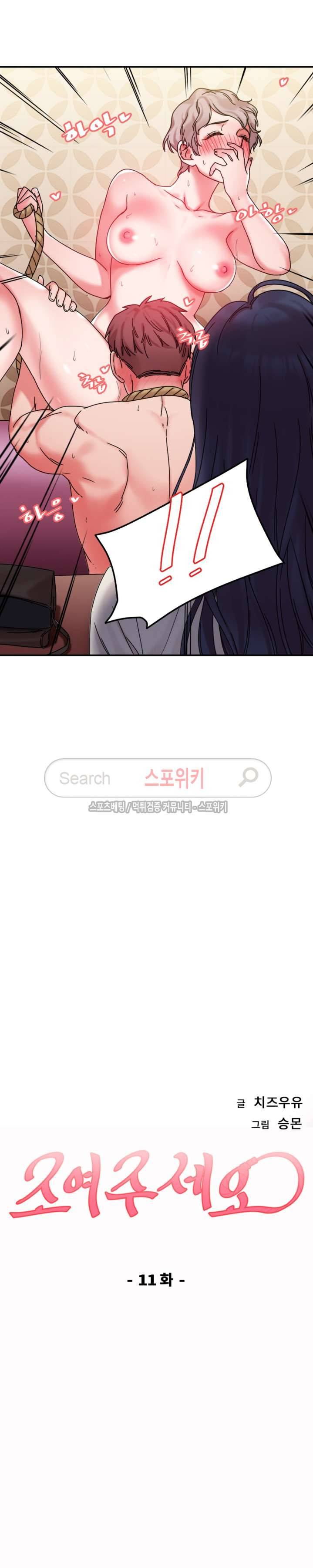 조여주세요 11화 2