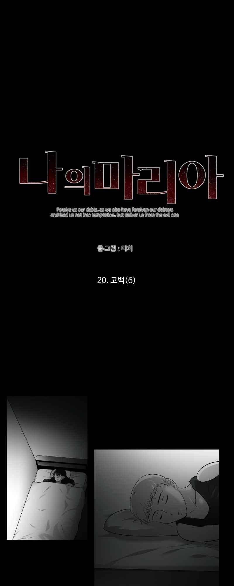 나의 마리아 20화 4