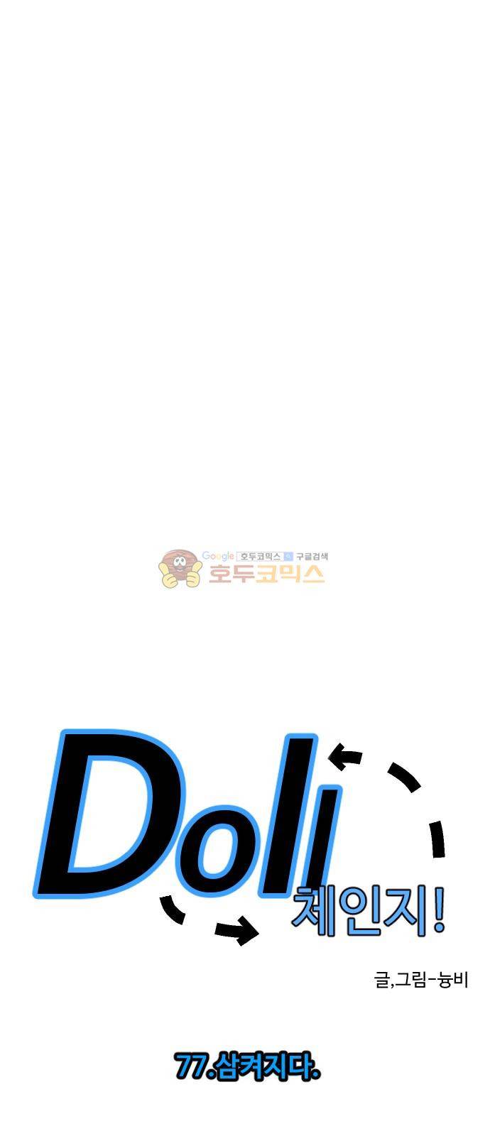 Doll 체인지 77화 - 삼켜지다 9