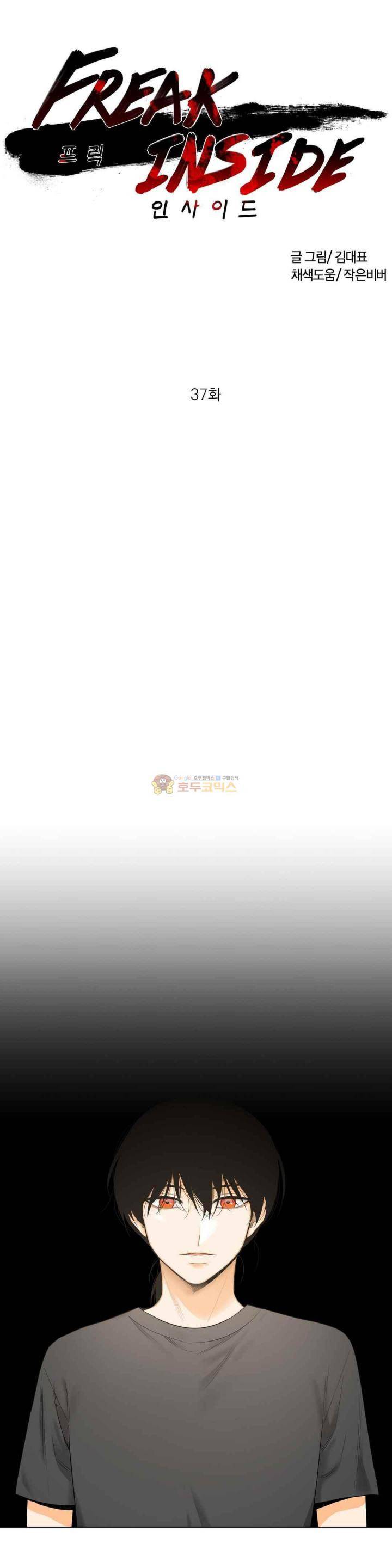 프릭 인사이드 37화 1