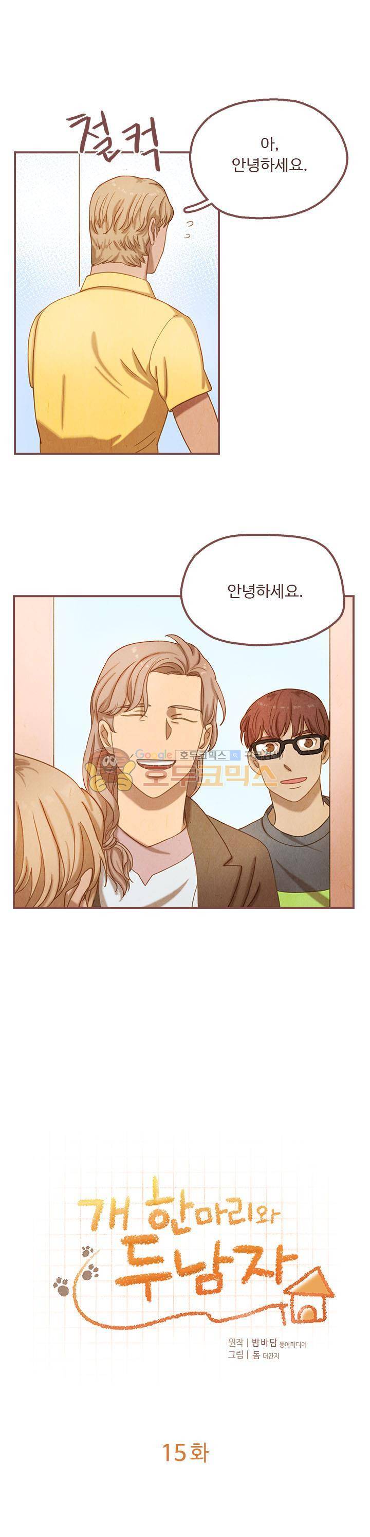 개 한 마리와 두 남자 15화 1
