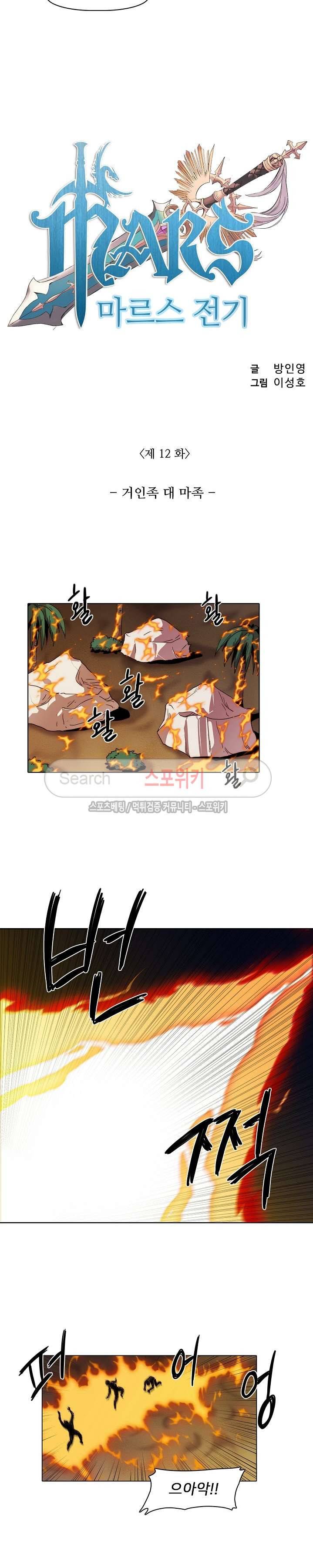마르스 전기 12화 2