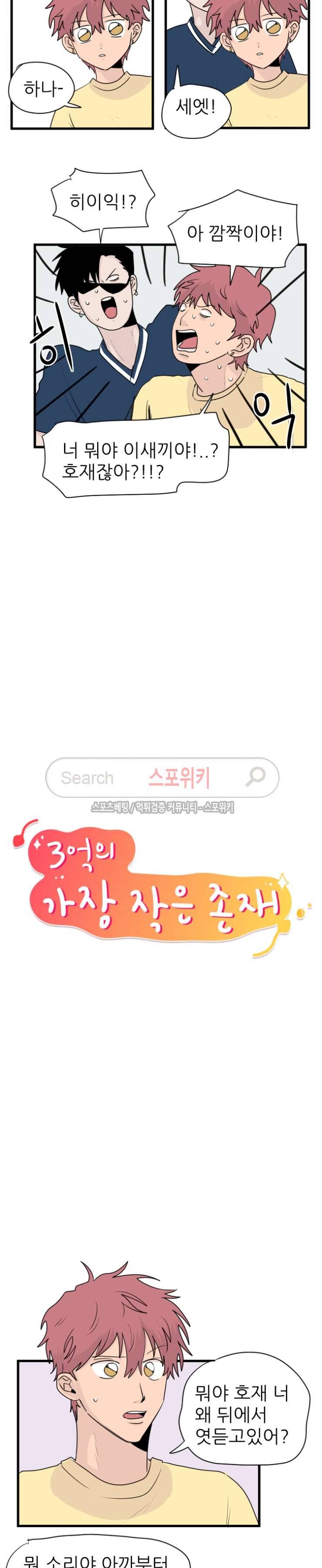 3억의 가장 작은 존재 20화 2