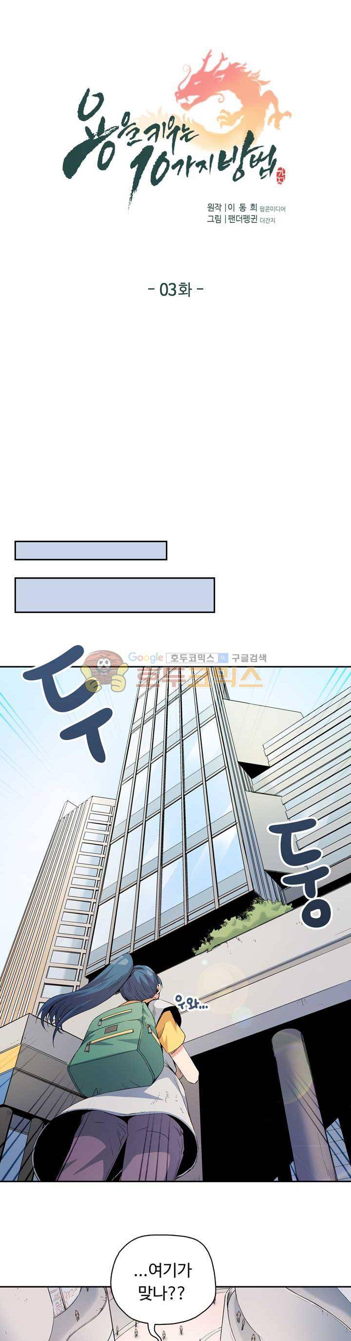 용을 키우는 10가지 방법 3화 1