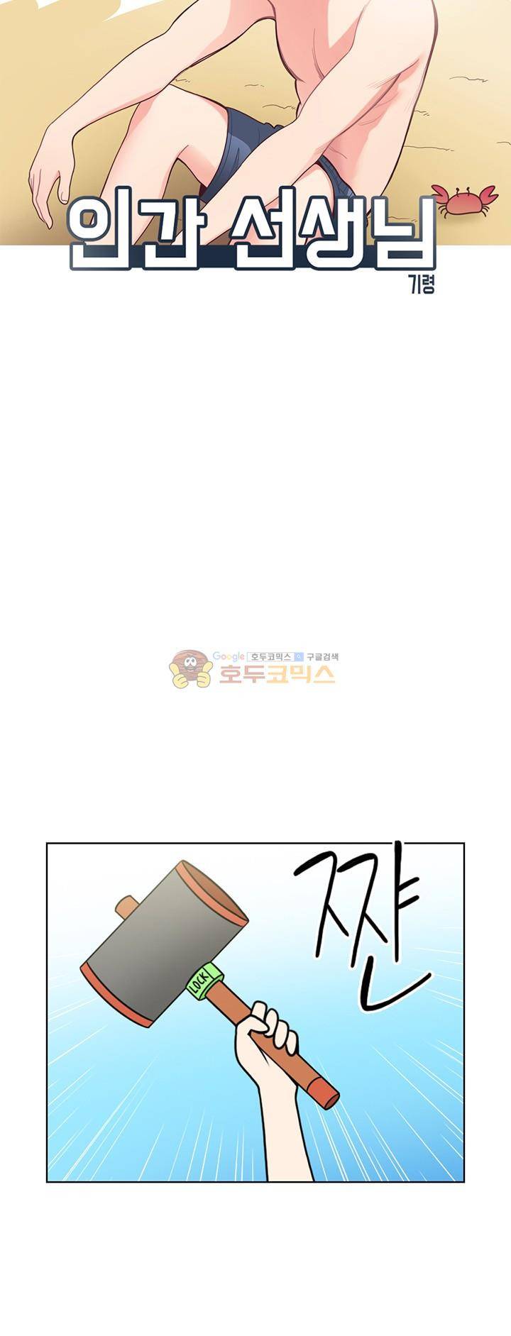 인간 선생님 46화 - 인어공주 구하기 5
