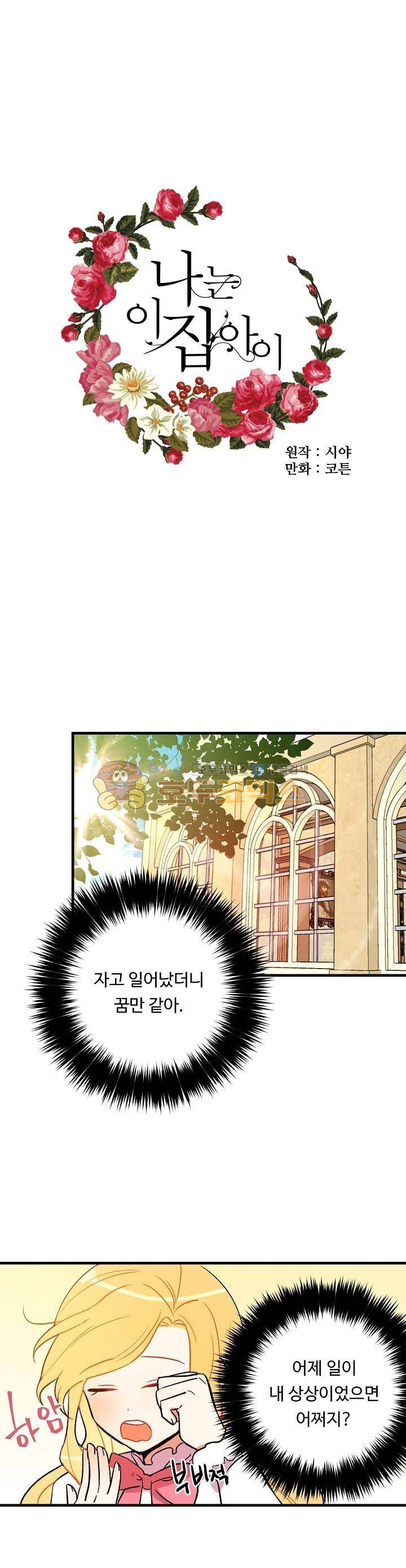 나는 이 집 아이 4화 1