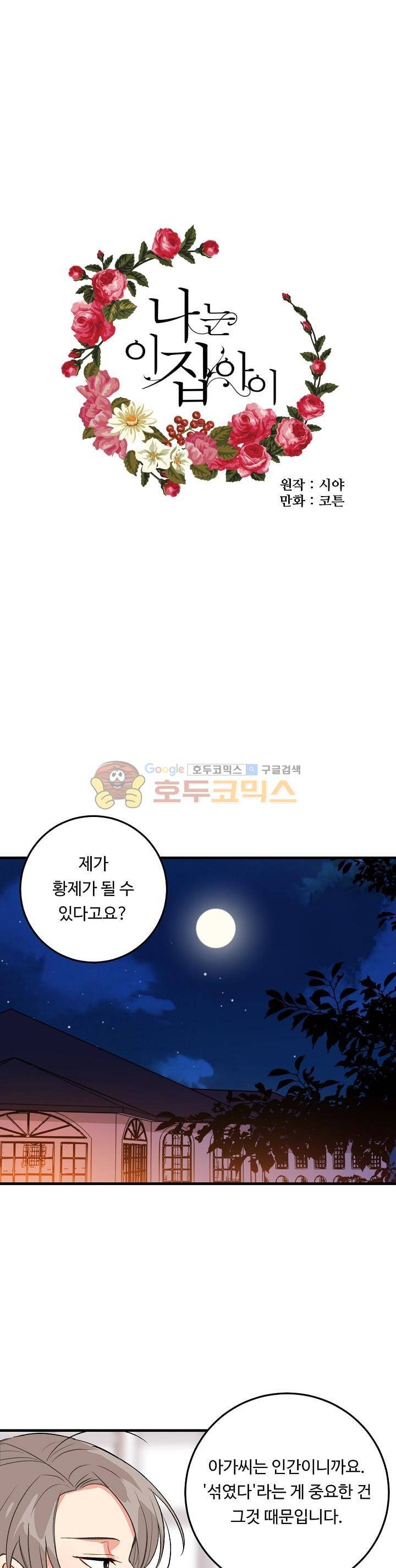 나는 이 집 아이 10화 1