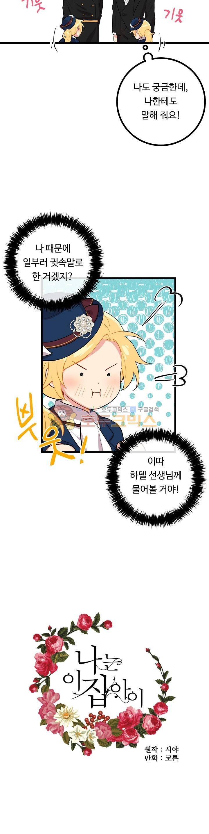 나는 이 집 아이 30화 7