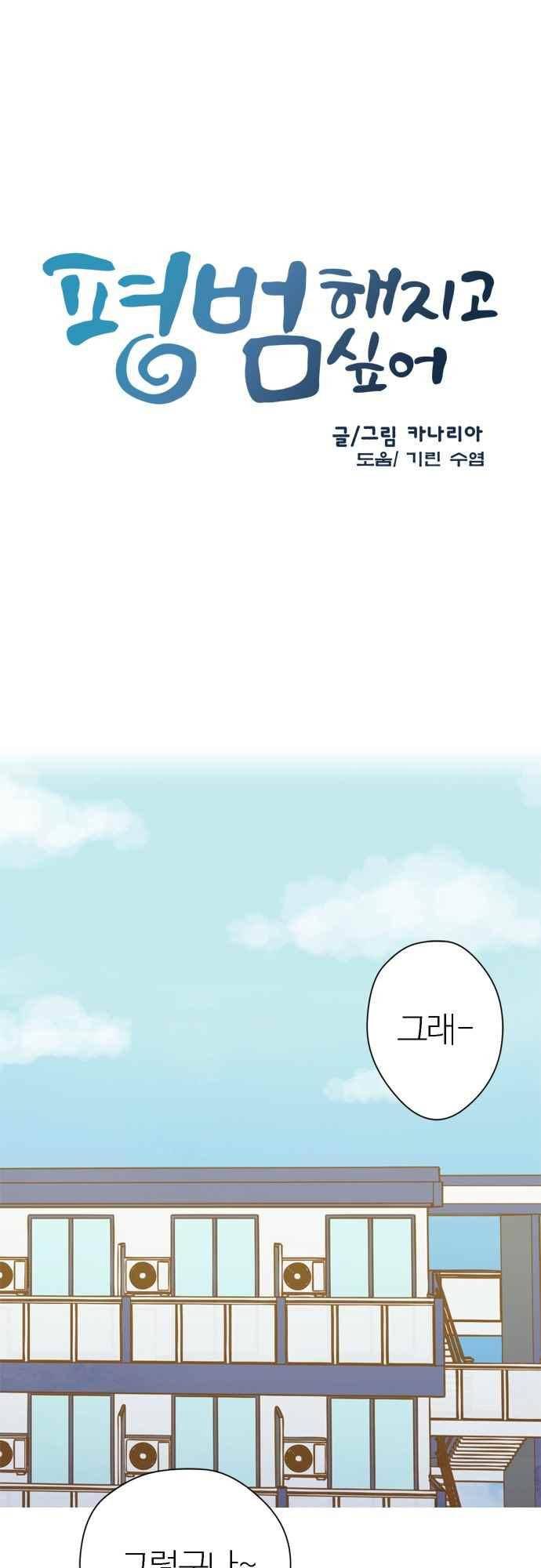 평범해지고 싶어 69화 2