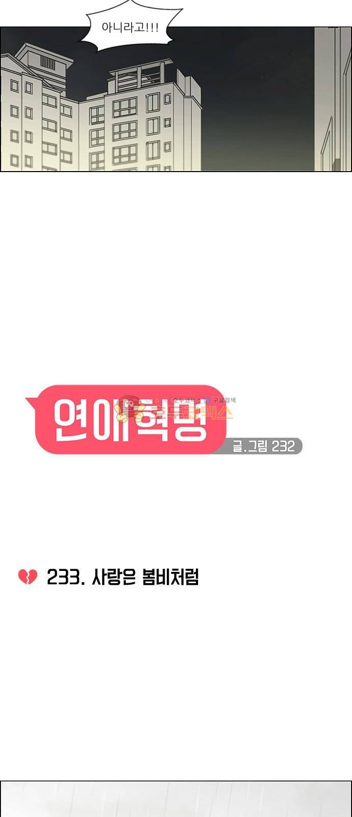 연애혁명 233화 - 사랑은 봄비처럼 4