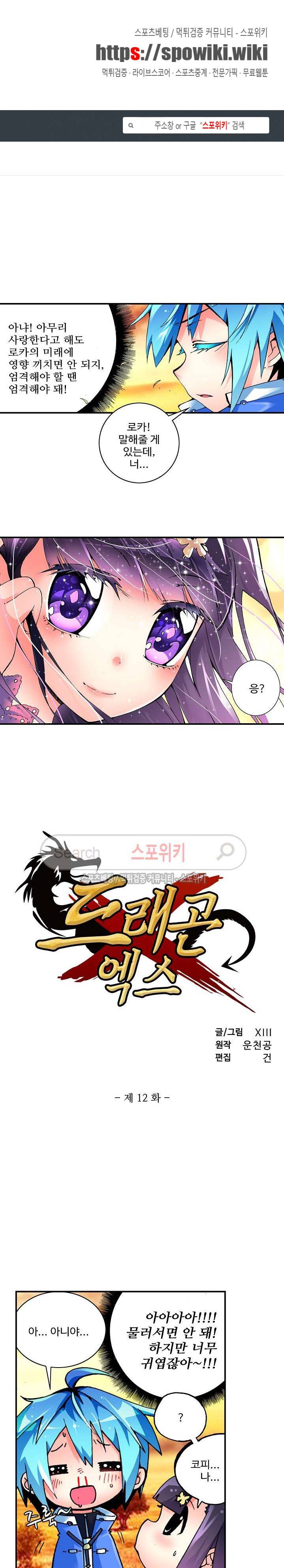 드래곤 엑스(Dragon-X) 12화 1
