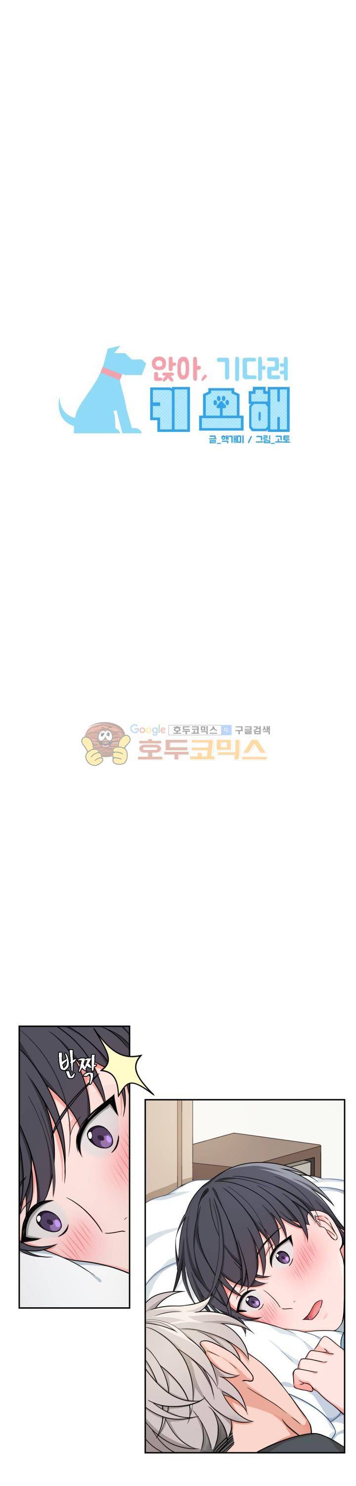 앉아, 기다려, 키스해 11화 4