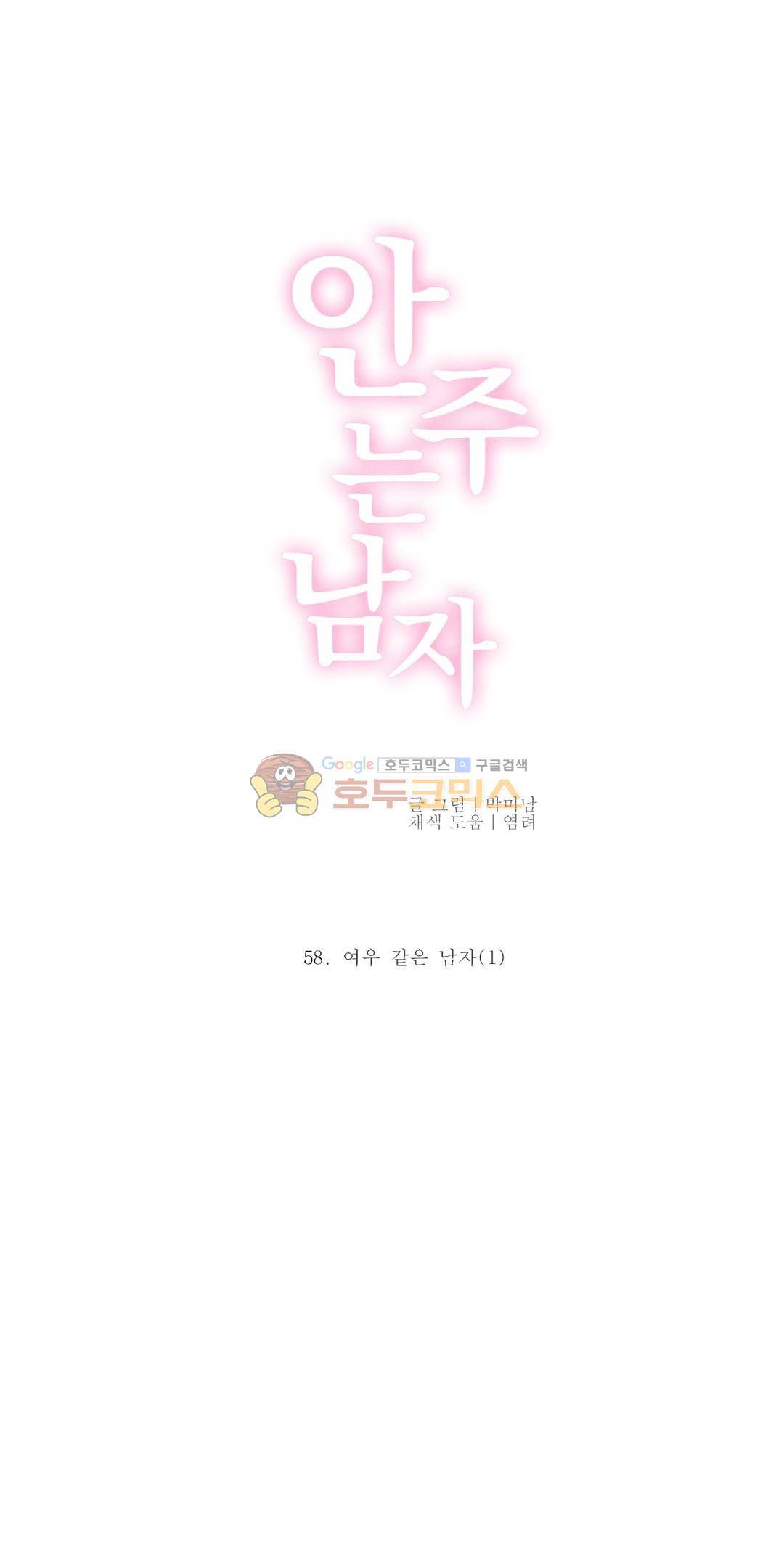 안주는 남자 58화 - 여우 같은 남자 (1) 4