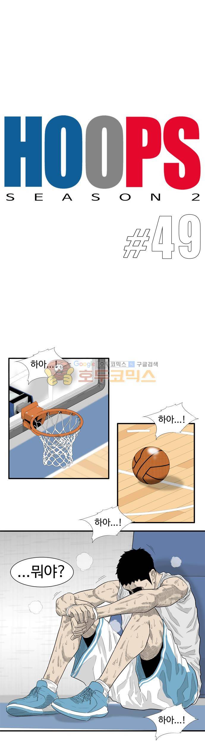 훕스(Hoops) 시즌2 49화 5