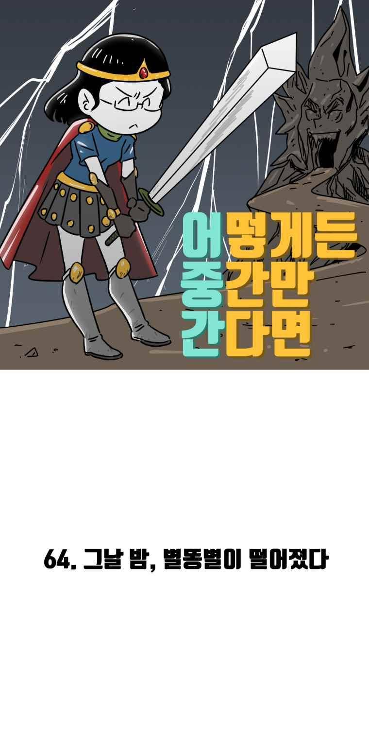 어떻게든 중간만 간다면 64. 2