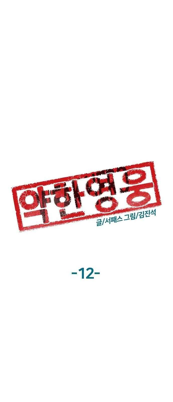 약한영웅 12화 47