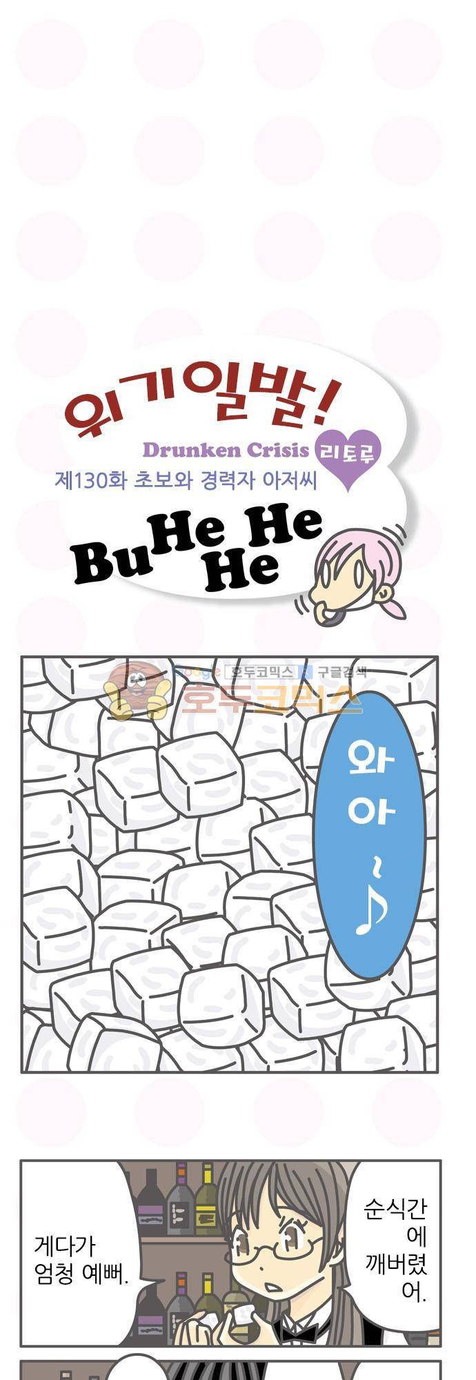 위기일발! 130화 - 초보와 경력자 아저씨 2