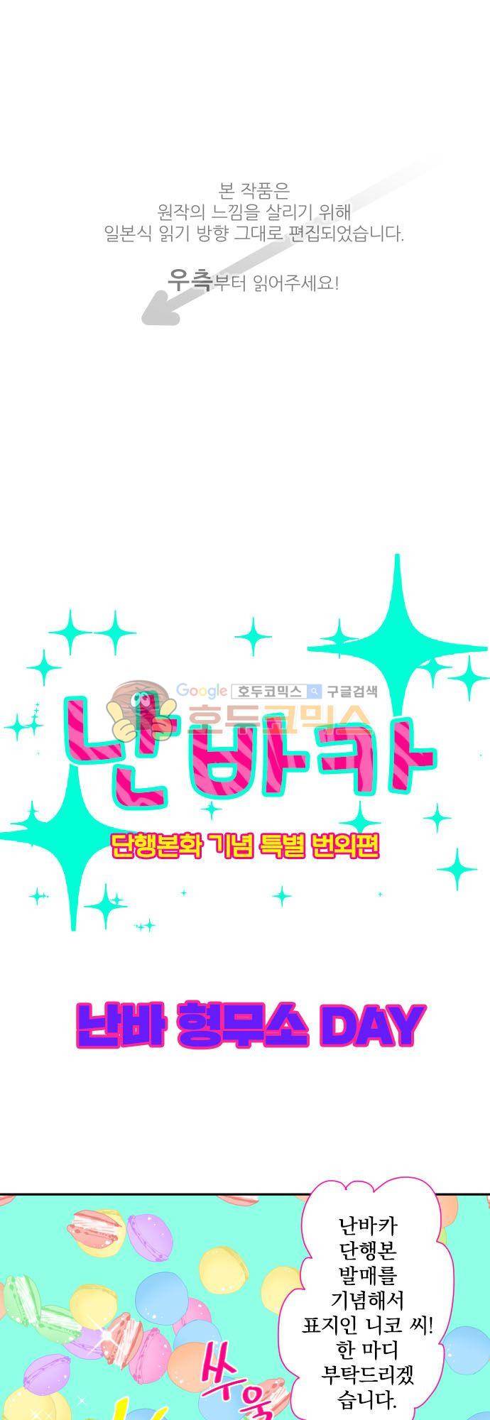 난바카 138화 - 단행본 발매 기념 특별 번외편 1