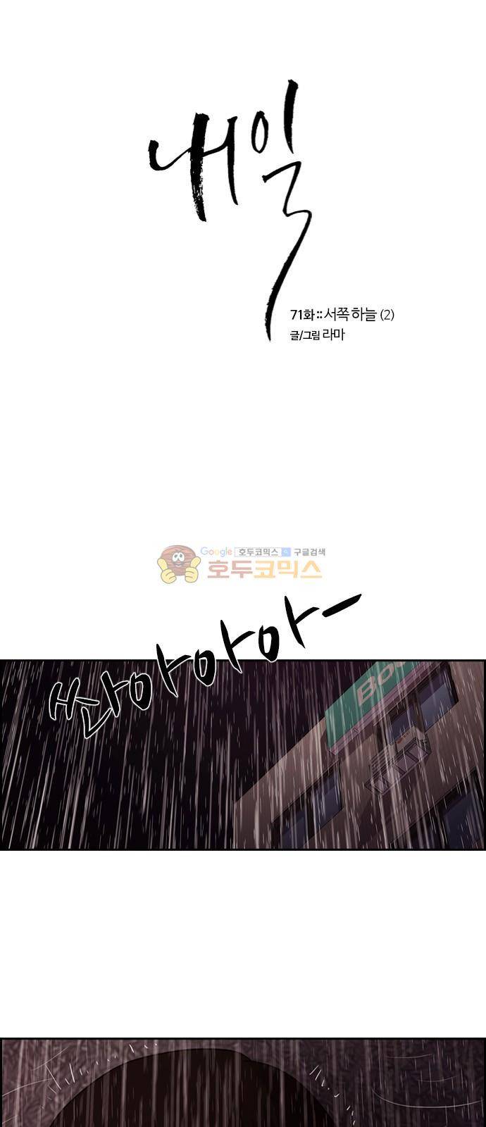 내일 71화 - 서쪽 하늘 (2) 1