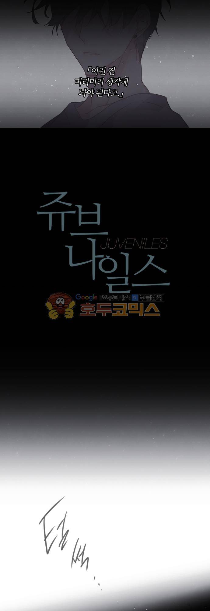 쥬브나일스 72화 2