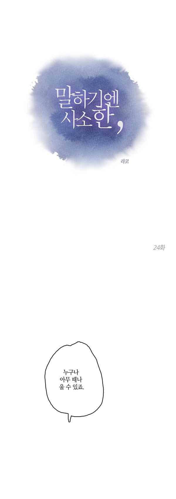 말하기엔 사소한 24화 1