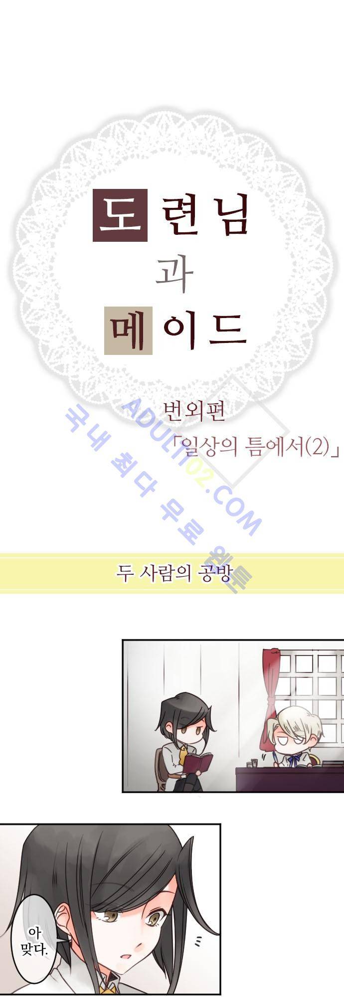 도련님과 메이드 59.2 (번외편2) 2