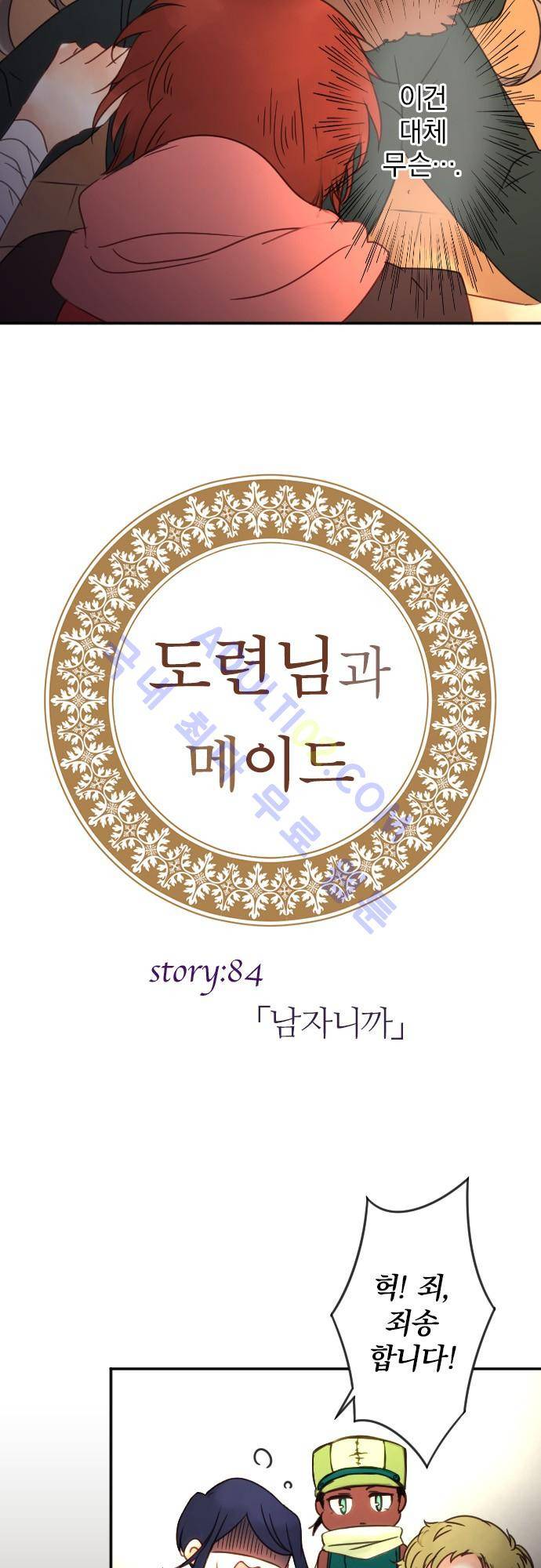도련님과 메이드 84화 3