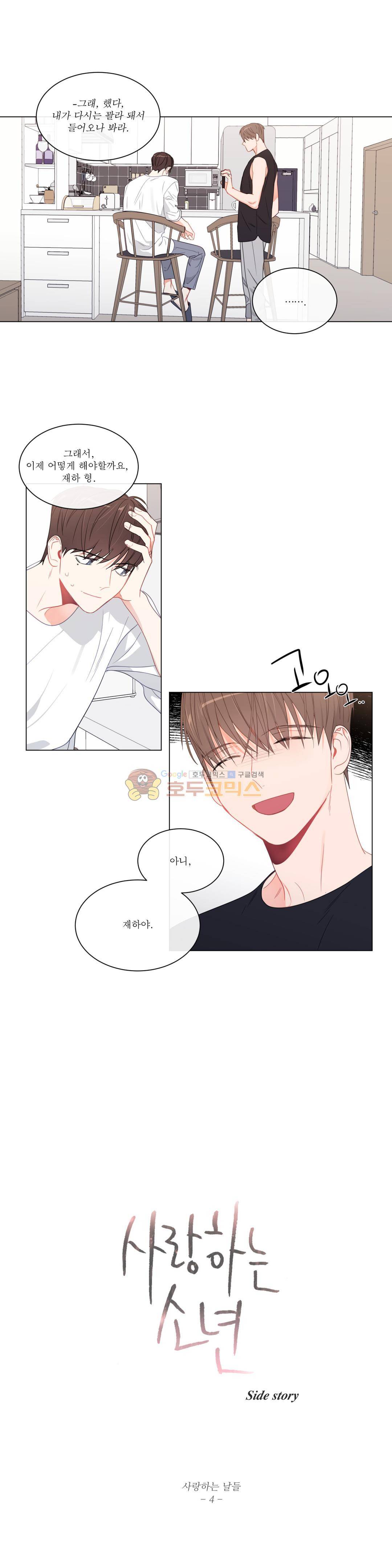 사랑하는 소년 - 외전 4화 사랑하는 날들 (4) 2