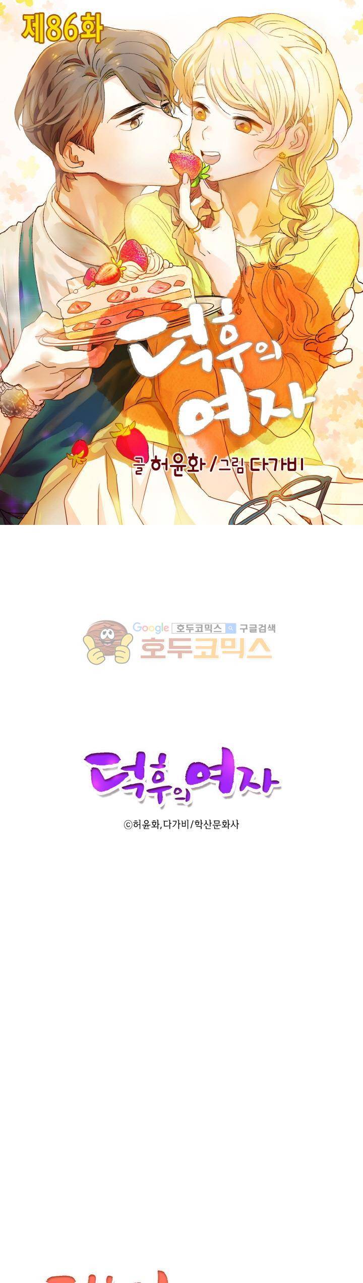 덕후의 여자 86화 1