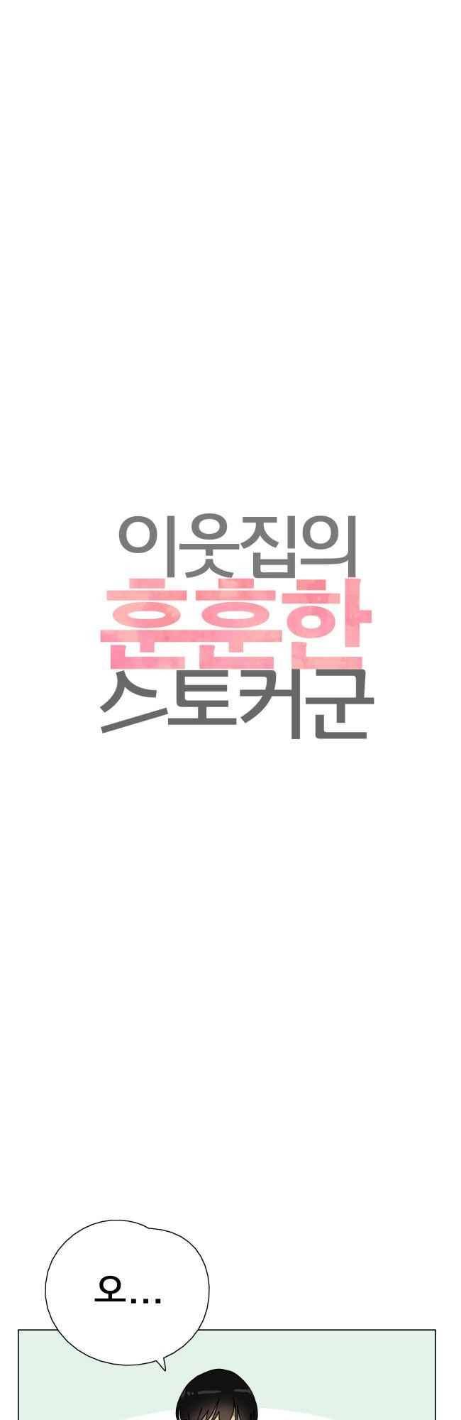 이웃집의 훈훈한 스토커군 35화 6