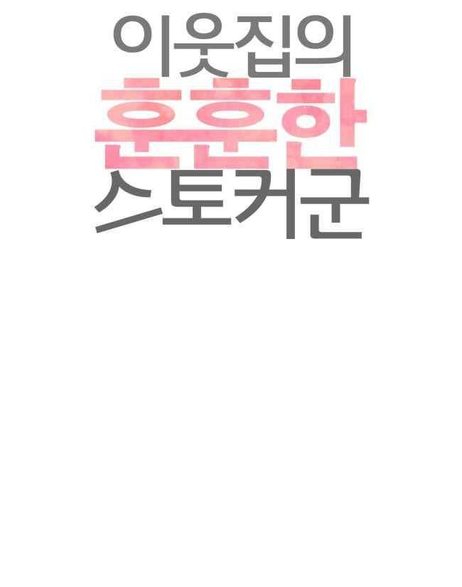이웃집의 훈훈한 스토커군 41화 5