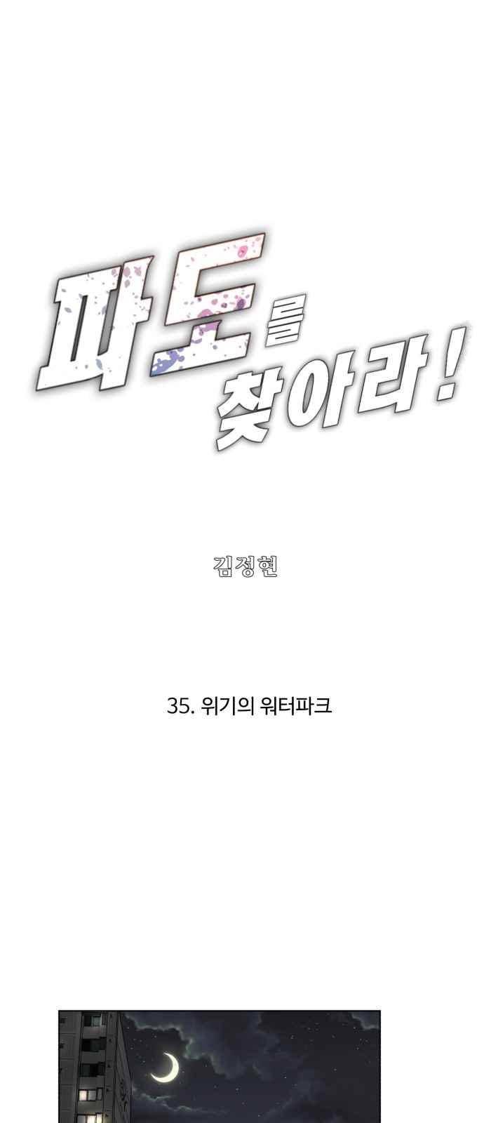 파도를 찾아라! 35화 1