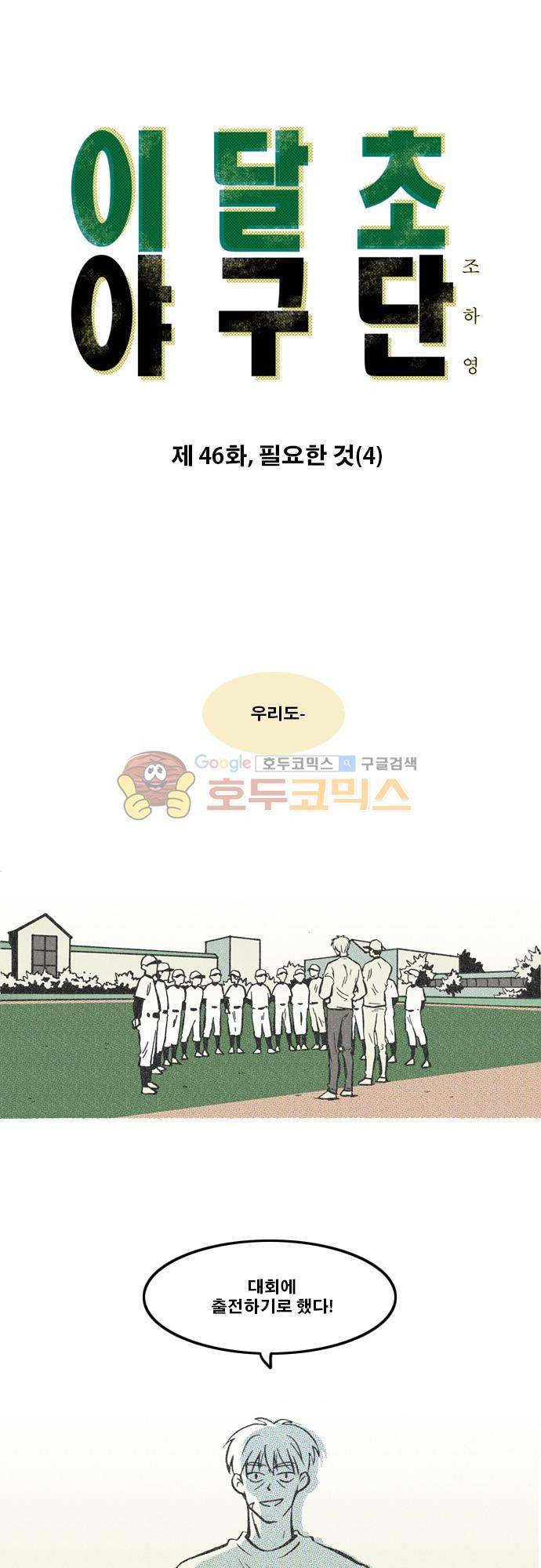 이달초야구단 46화 - 필요한 것 (4) 1