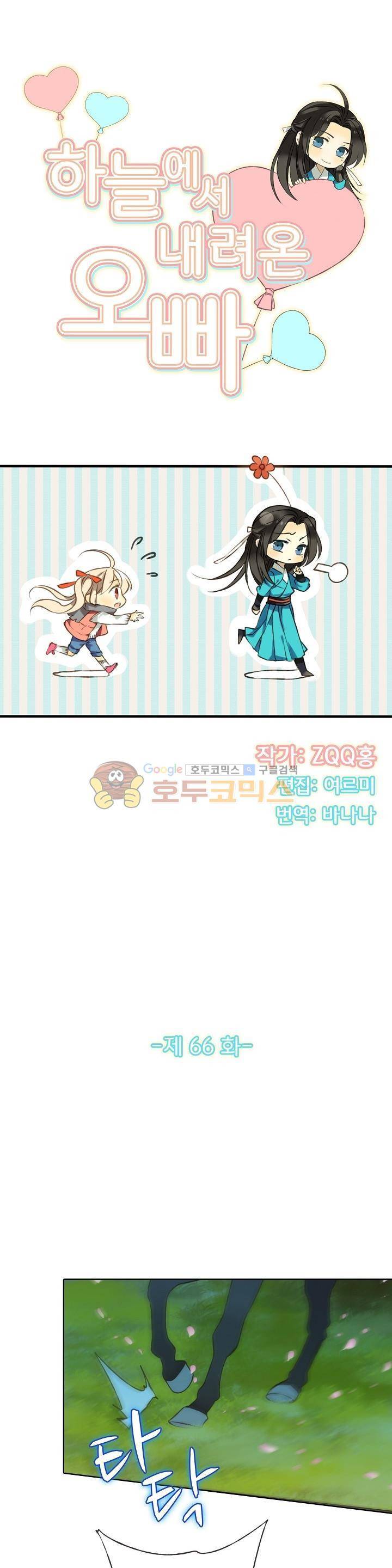 하늘에서 내려온 오빠 66화 2